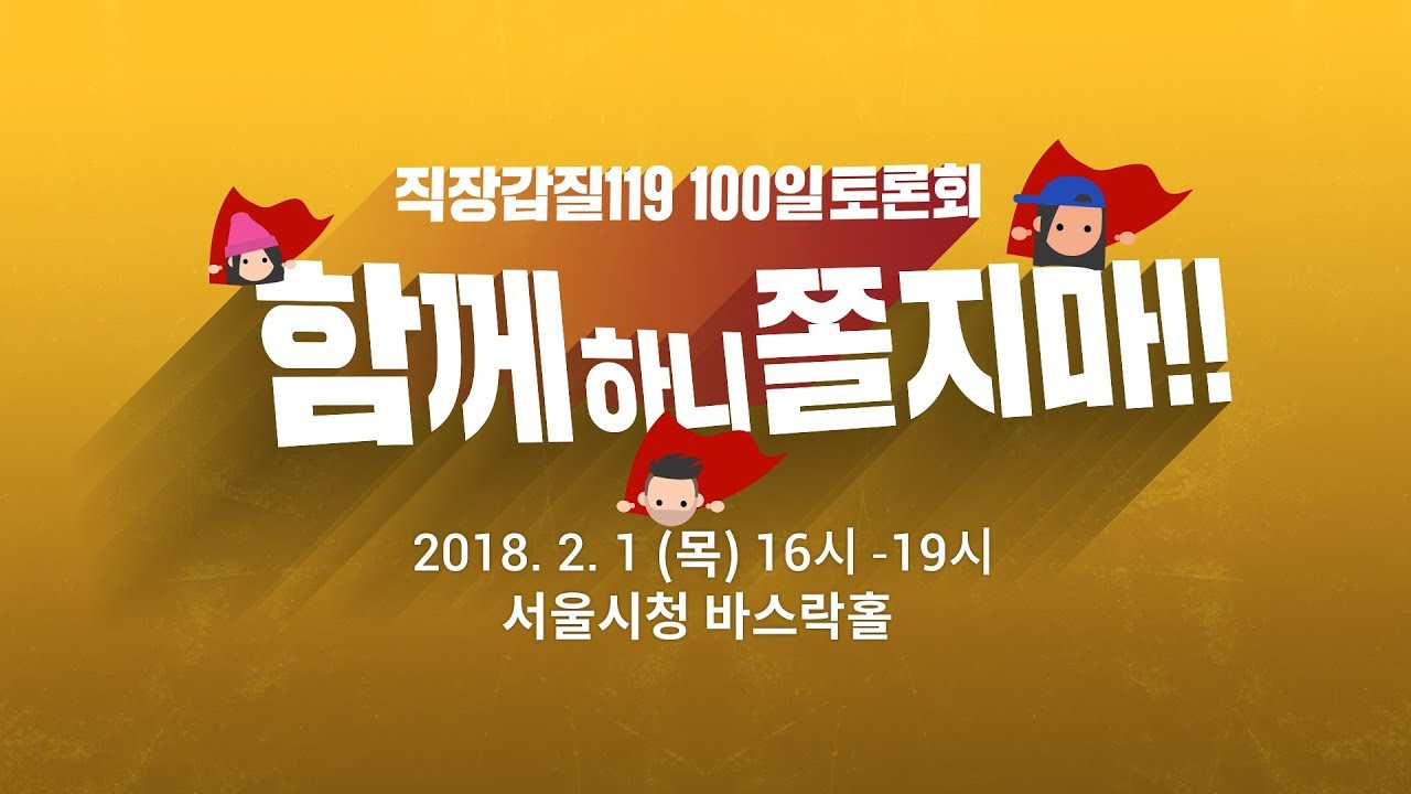 [Live] 직장갑질 119 100일 토론회 '함께하니 쫄지마!!'