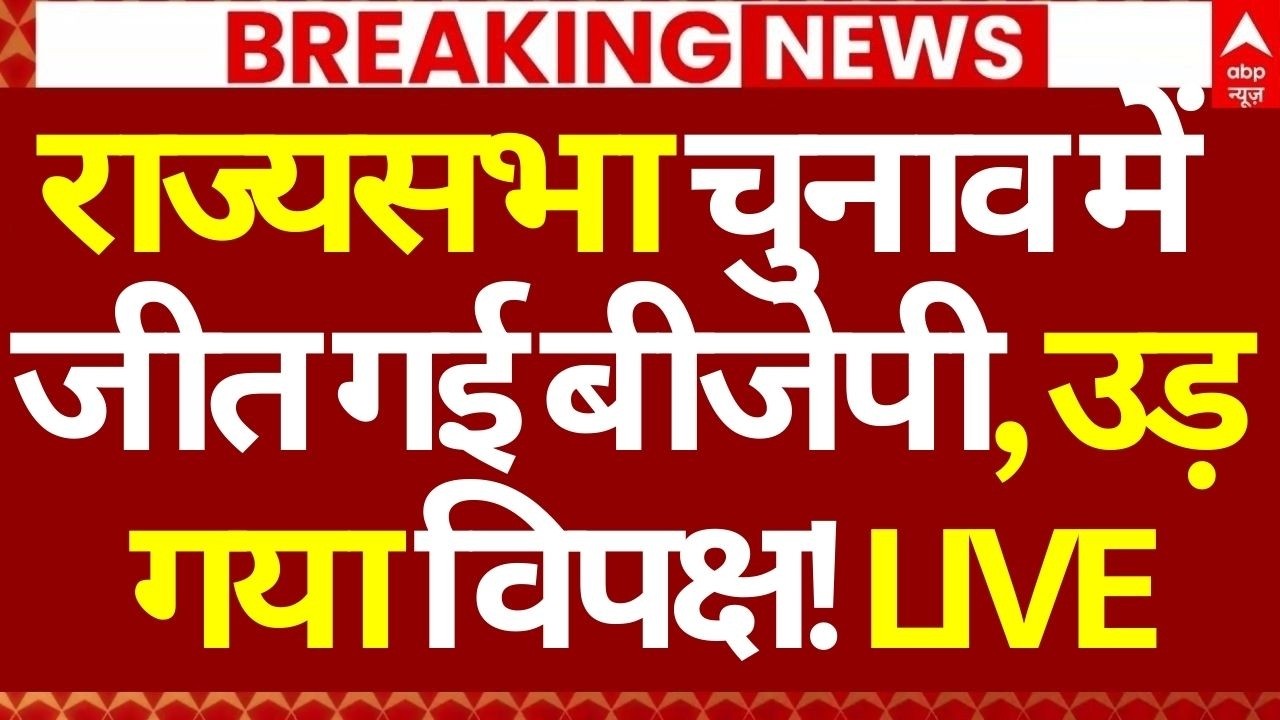 Rajya Sabha Election 2026 LIVE: राज्यसभा चुनाव में जीत गई बीजेपी, उड़ गया विपक्ष! | Big Breaking