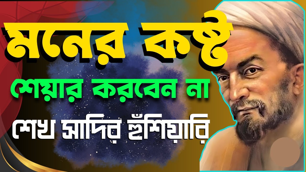 এই ৪ ধরনের মানুষের কাছে মনের কষ্টের কথা বলবেন না। Sheikh Saadi @HAH SUCCESS
