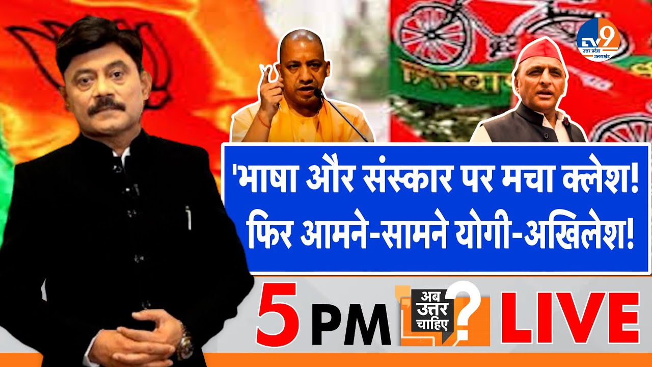 Ab Uttar Chahiye: भाषा और संस्कार पर मचा क्लेश, फिर आमने-सामने Yogi-Akhilesh !