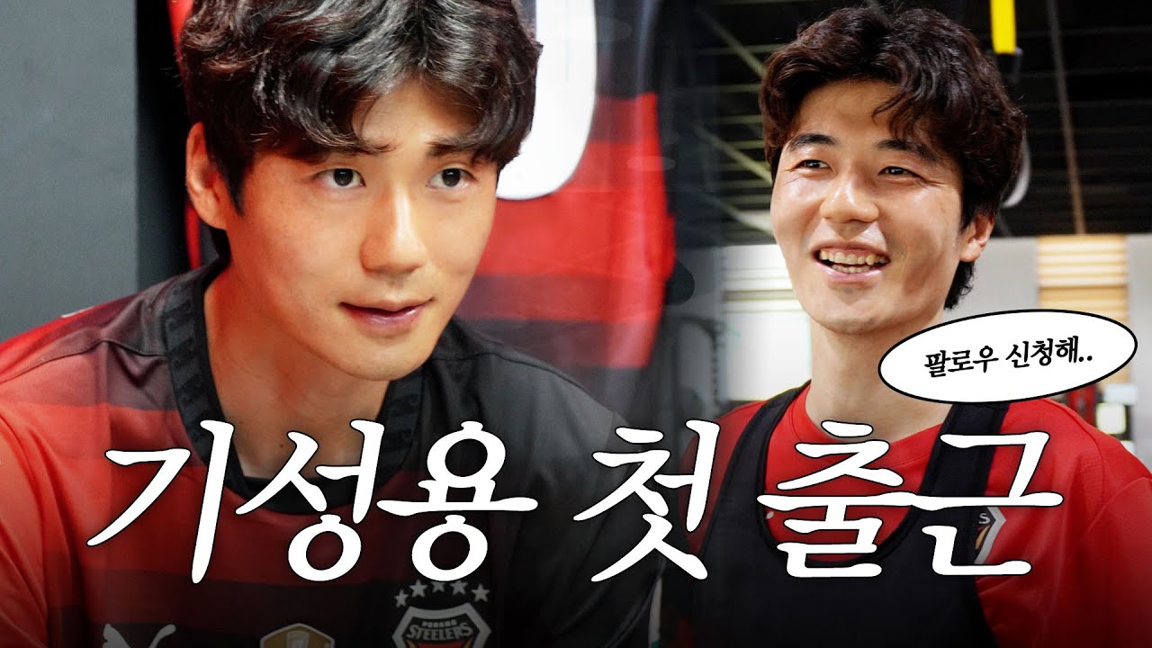 동생들 개미 목소리 만드는 슈스 형의 첫 훈련☀️ 기성용 포항스틸러스 합류