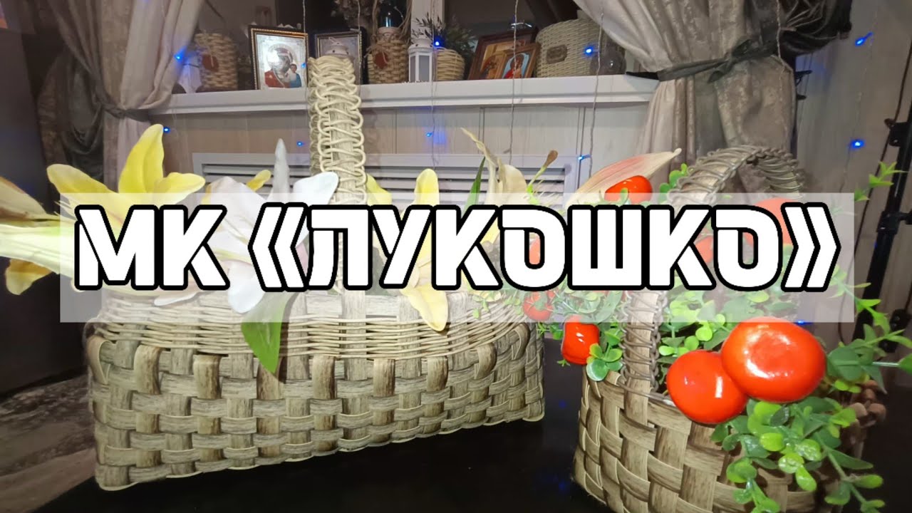 МК «ЛУКОШКО» из ленты 16мм