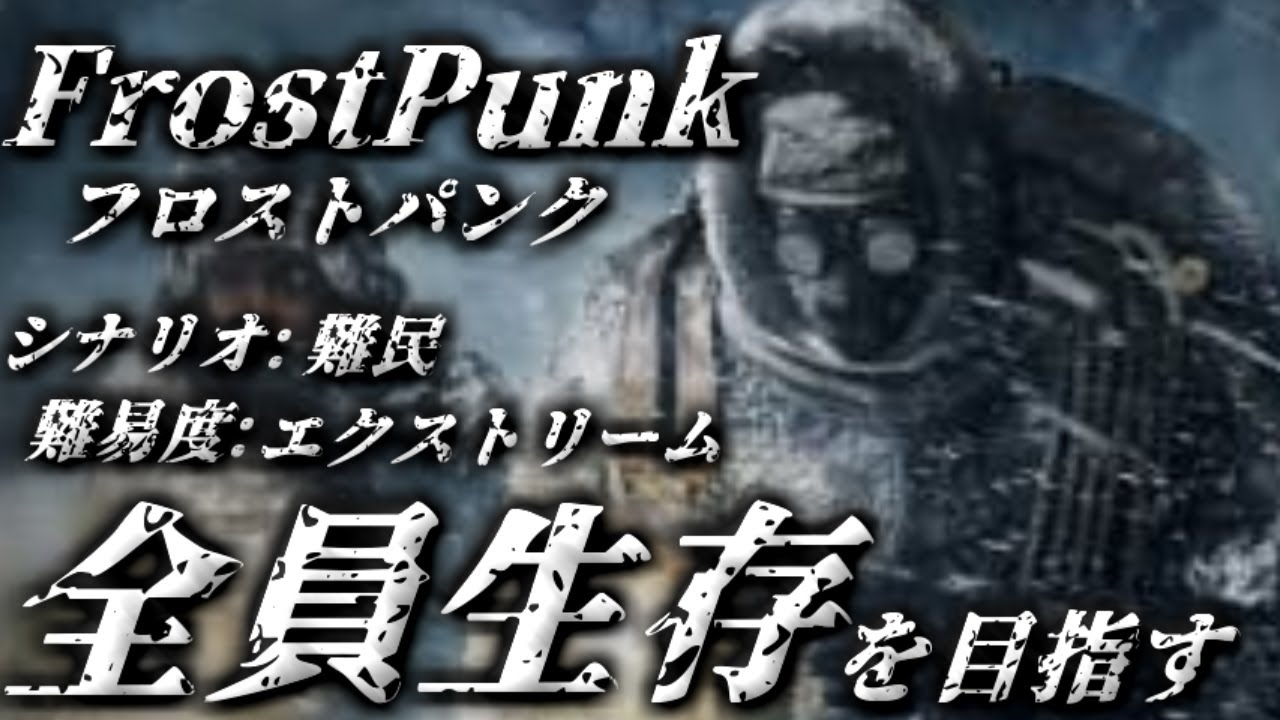 #1 完全初見！極寒が続くの中で『難民』のシナリオを遊んでみた    ※ネタバレあり【フロストパンク】【#ゲーム脳チャンネル】