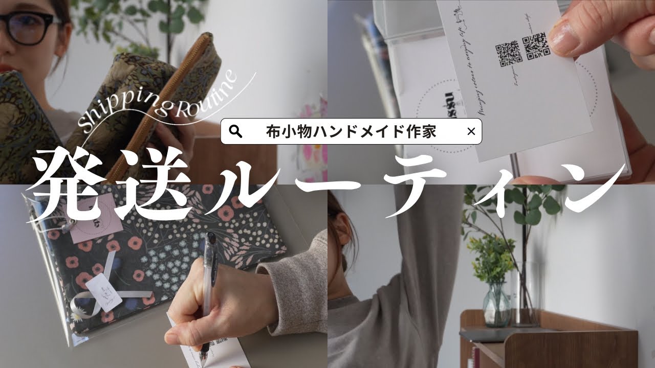 【発送ルーティン】梱包から発送まで/布小物ハンドメイド作家