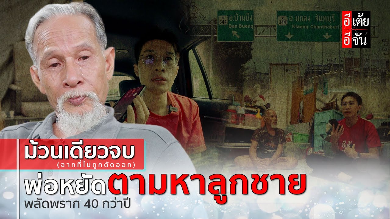 ม้วนเดียวจบ (ฉากที่ไม่ได้ตัดออก) พ่อหยัดตามหาลูกชายพลัดพราก40กว่าปี : อีเต้ย อีจัน EtoeyEjan
