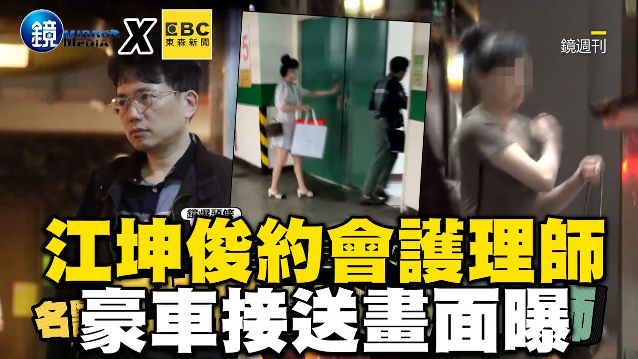 名醫江坤俊甜蜜約會護理師！豪車接送畫面曝 @newsebc
