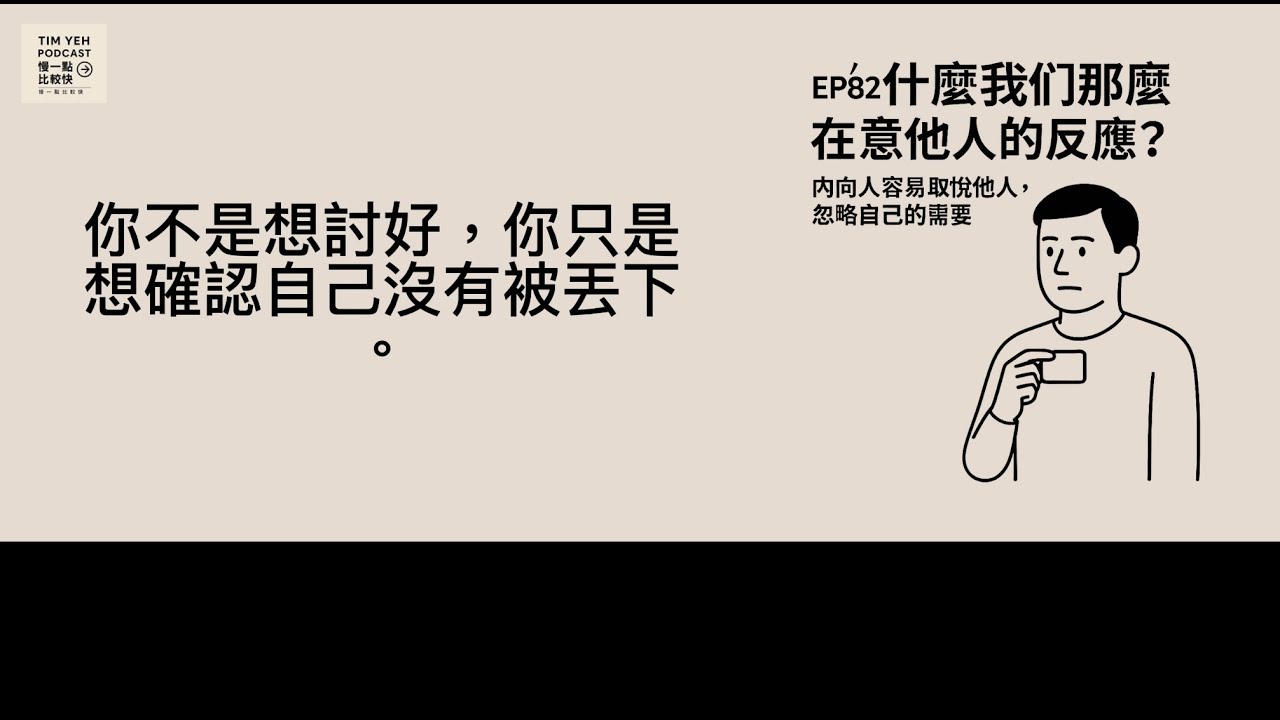 Podcast S8-EP82｜為什麼我們那麼在意他人的反應？