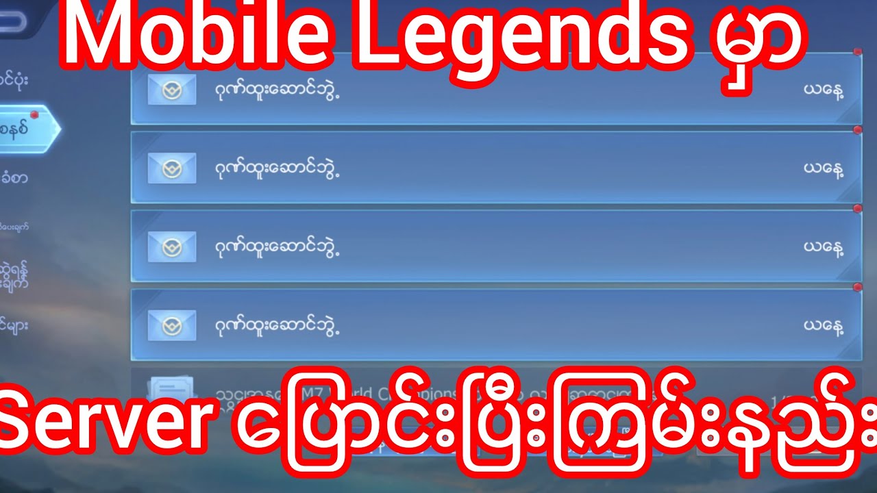 Mobile Legends Server ပြောင်းနည်း (Mlbb)