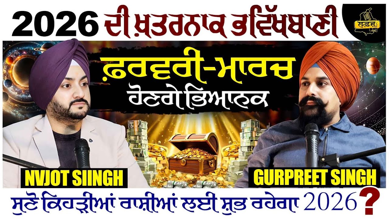 ਕੀ 2026 ਚ ਆਵੇਗੀ ਵੱਡੀ ਤਬਾਹੀ | 2026 ਬਾਰੇ ਭਵਿੱਖਬਾਣੀ | Part -1 | Prediction About 2026 | LAFAZ