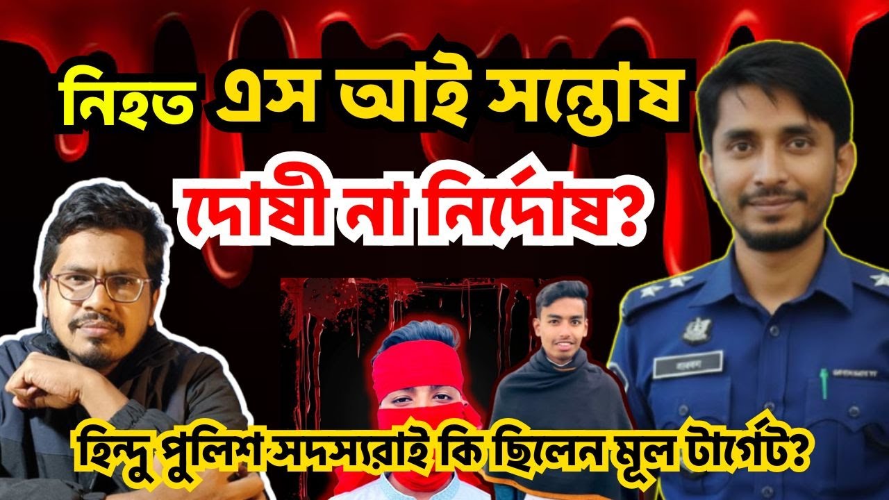 সবাই ফিরলো শুধু এস আই সন্তোষ কেন ফিরলোনা? | বানিয়াচং ট্র্যাজেডি | বিচারের বদলে প্রহসন | SI SANTOSH