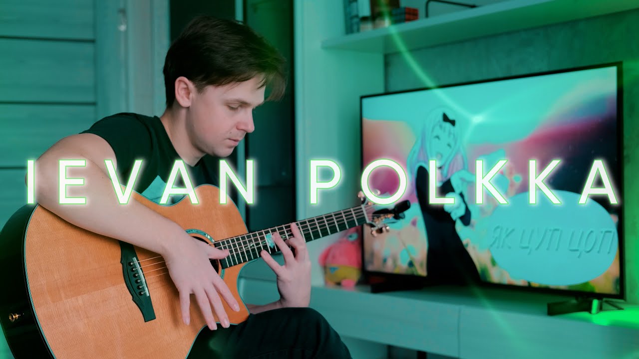 IEVAN POLKKA на гитаре | Fingerstyle Guitar Cover