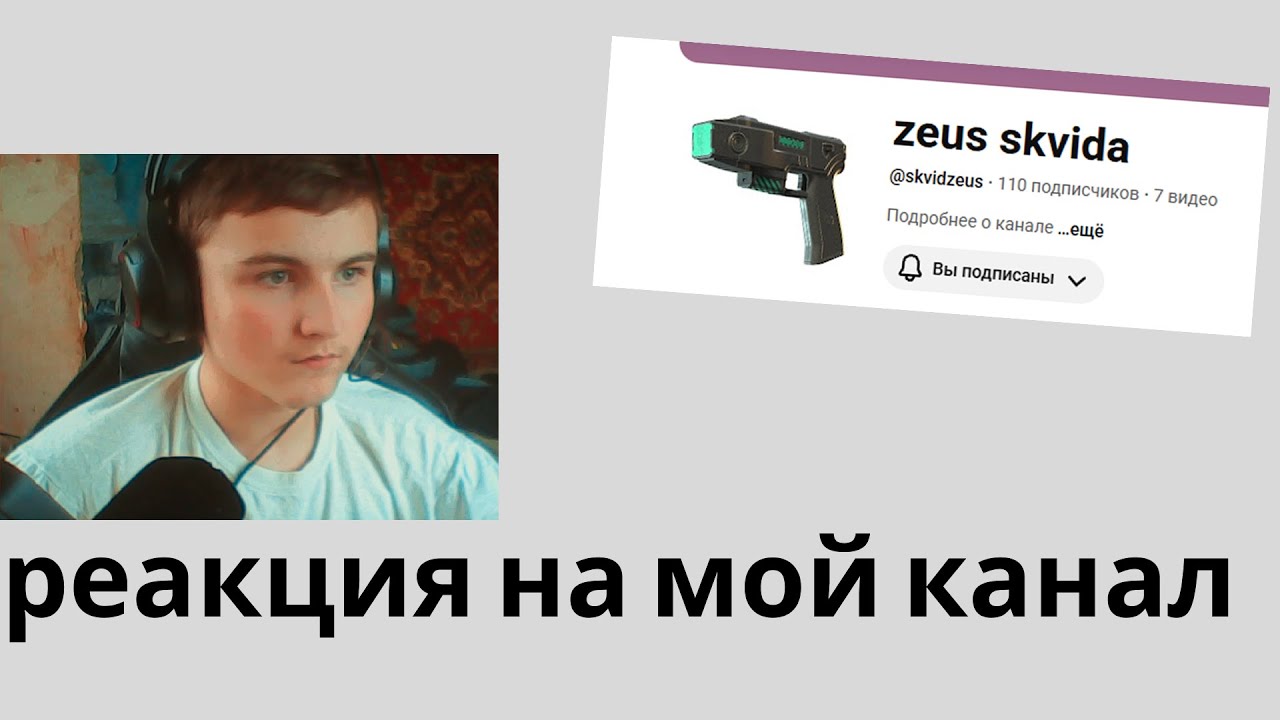 реакция на мой канал/skvid19871