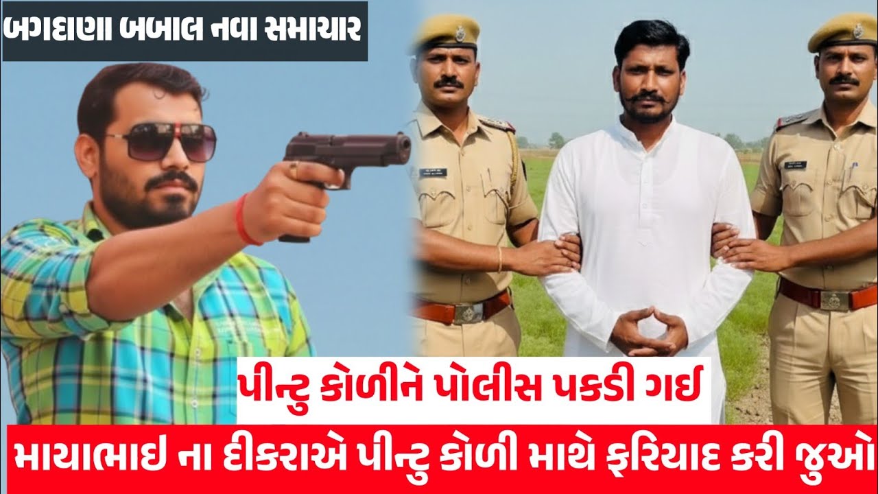 પીન્ટુ કોળી માથે માયાભાઇ ના દીકરાએ પોલીસ ફરિયાદ કરી જુઓ, પીન્ટુ કોળીએ હવે કોળી સમાજની સહાય માંગી જુઓ