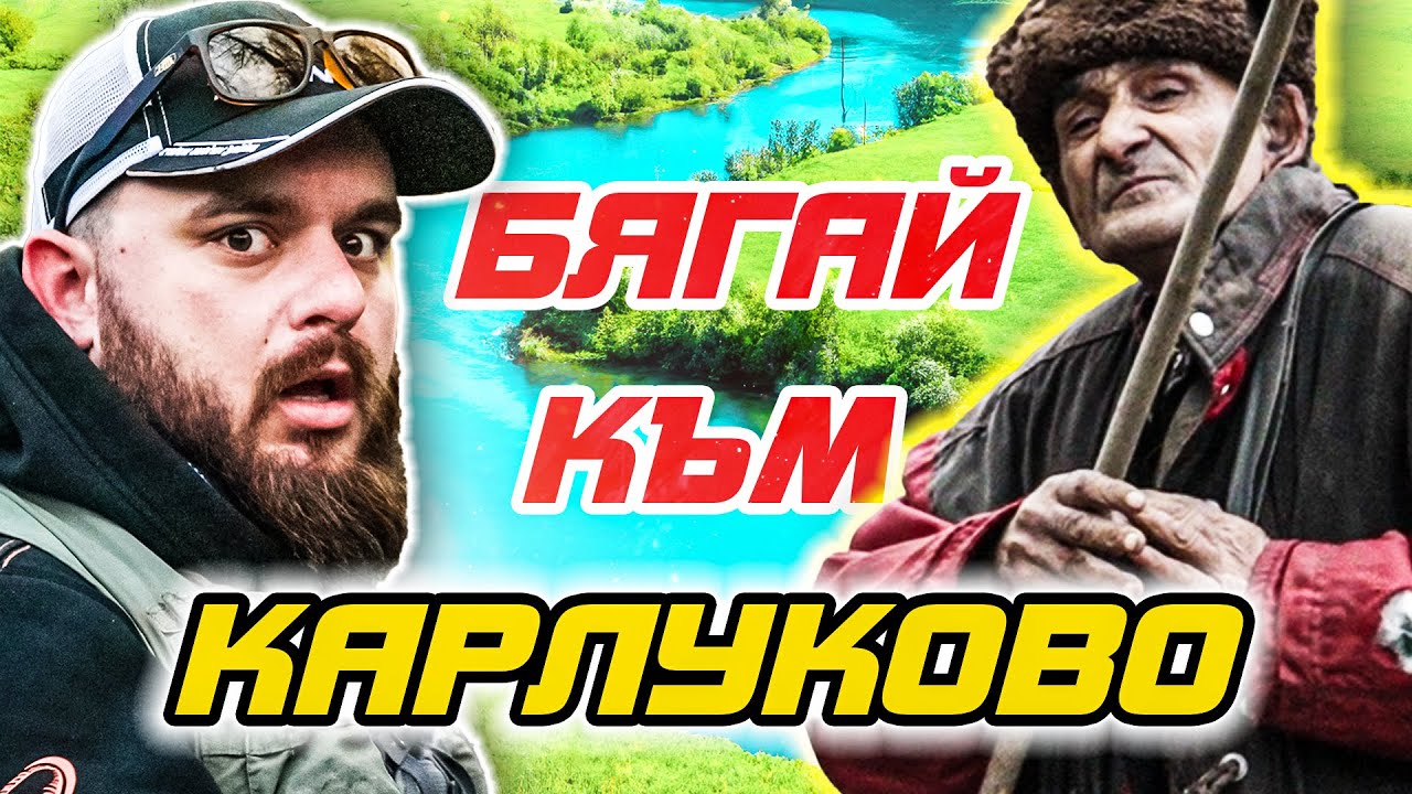 Бягай към КАРЛУКОВО! 4000 литра в секудна! Риболов на пъстърва на река Златна Панега