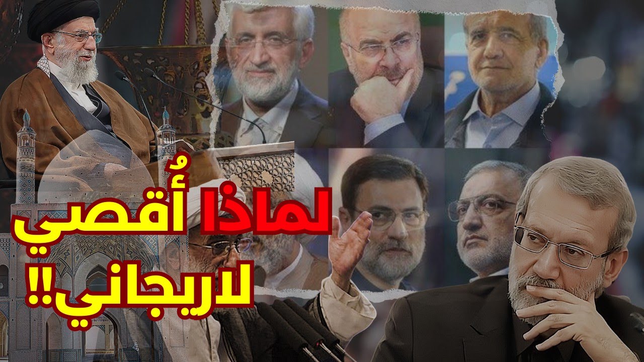 لماذا أقصي لاريجاني/من سيخلف الرئيس/برنامج الحقيقة الأقرب