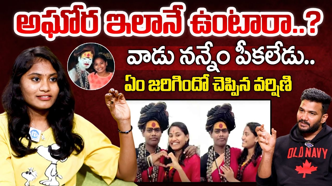 Sri Varshini Exlusive Interview | Sri Varshini Sensational Comments On Lady Aghori