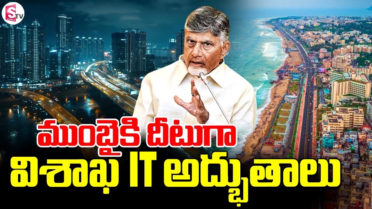 విశాఖలో ఐటీ అద్భుతాలు | Vizag IT Development | TDP | Chandra Babu | Telugu News Updates