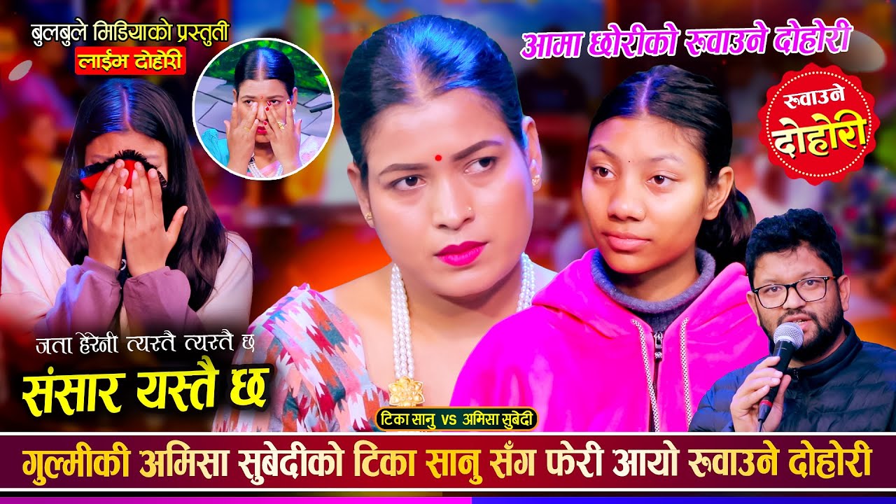 गुल्मीकी अमिसा सुबेदी र टिका सानुले फेरी रुवाए | Tika Sanu Vs Amisha Subedi | Live Dohori 2081