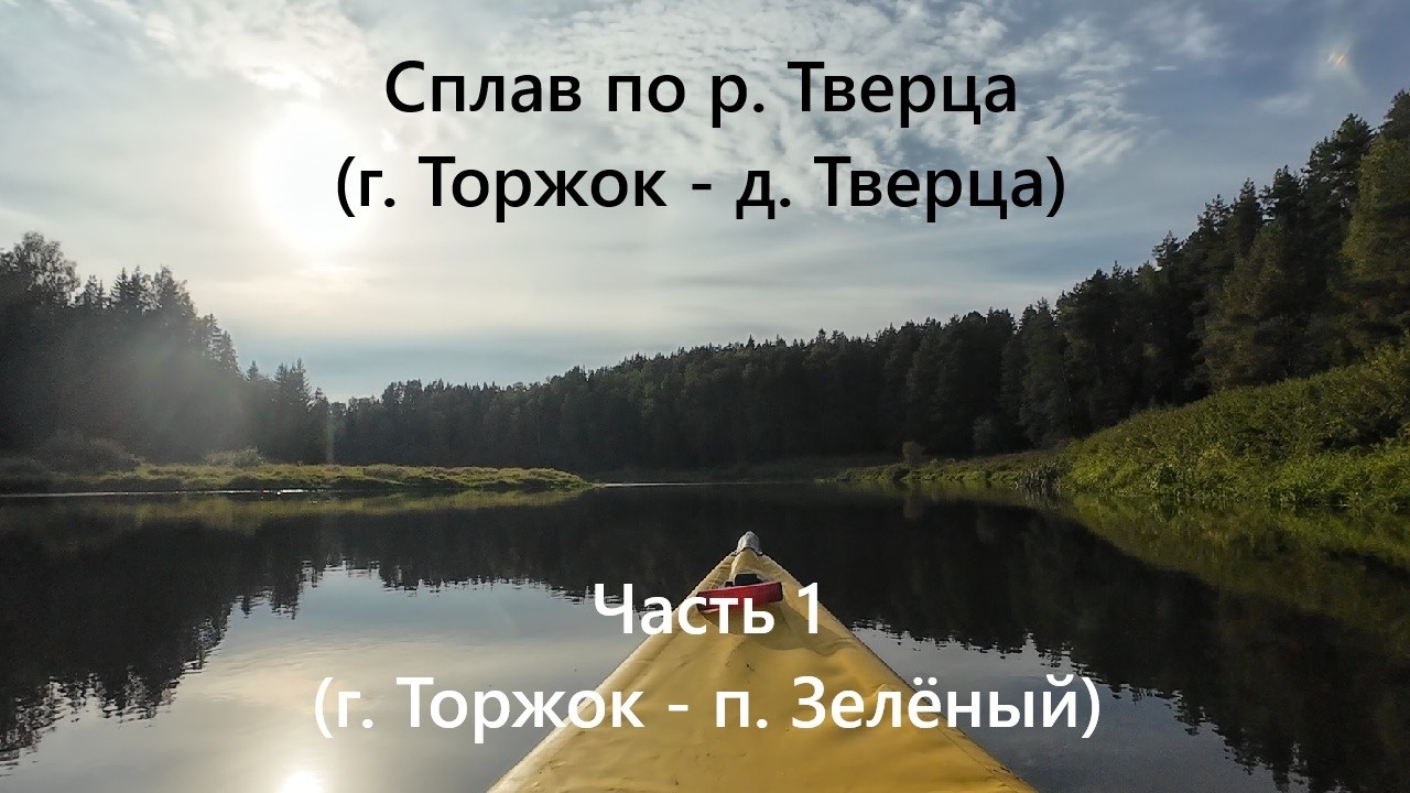 Сплав по р. Тверца (г. Торжок - д. Тверца) часть 1