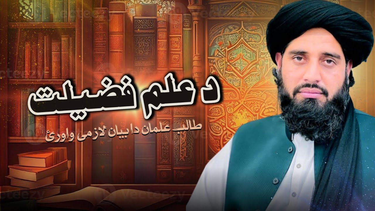 Da ilam fazilat Pashto bayan | Molana muhammad akbar haqqani |د علم فضیلت 📙