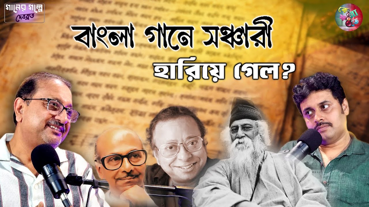 বাংলা গানে সঞ্চারী কি হারিয়ে গেল II Gaaner Golpe Debabrata II Mayukh Chakraborty II Bengali Podcast