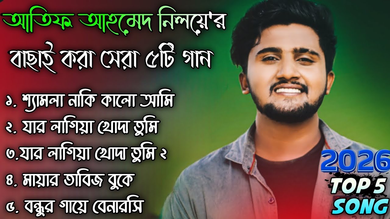 Top 5 Sad Song of Atif Ahmed Niloy। আতিফ আহমেদ নিলয়ের সেরা ৫ টি কষ্টের গান ২০২৬ | Hits Song Jukebox