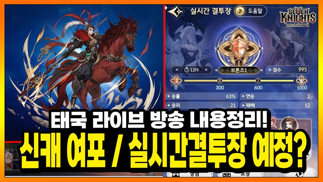 세나리버스] 대망의 실시간 결투장 일정 떴다!(장비판매프리셋, 여포 예고 포함) 1/30 태국 라이브 방송 핵심 요약! 