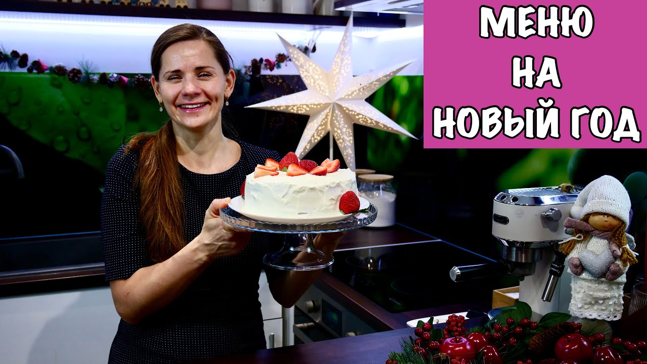 Меню на НОВЫЙ ГОД  2026 Пусть все Будет Очень ВКУСНО!!!