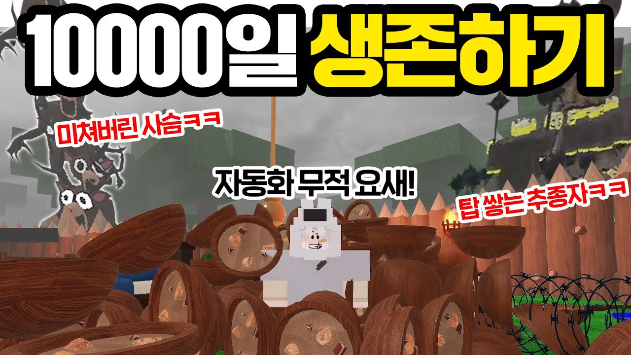 자동화&무적요새 만들어서 혼자 10,000일 생존에 도전했습니다 (로블록스 99나이트인더포레스트)