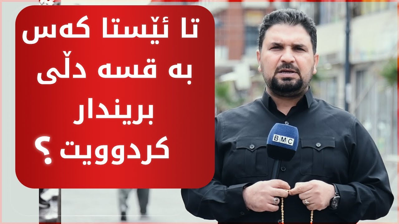 تا ئێستا کەس بە قسە دڵی بریندار کردوویت و دڵت لێی شکابێت؟