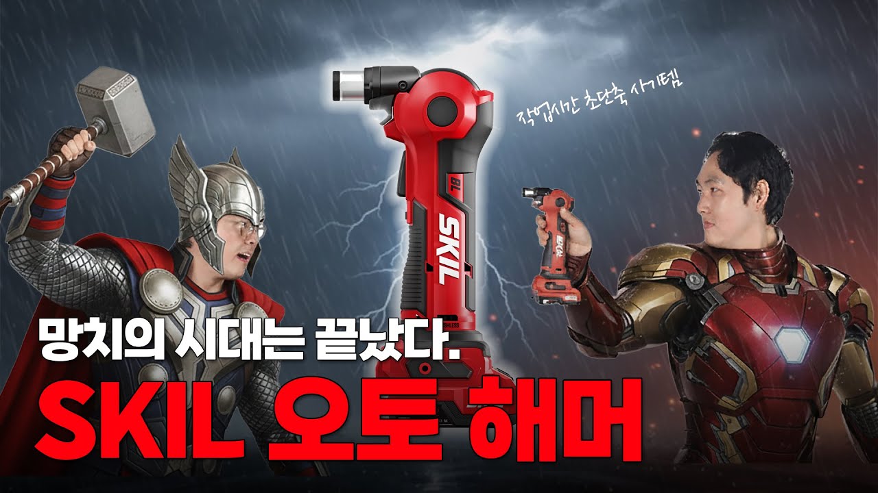 아직도 망치로 때리세요? 앙카 작업이 충격적으로 편해집니다 (스킬 오토해머)