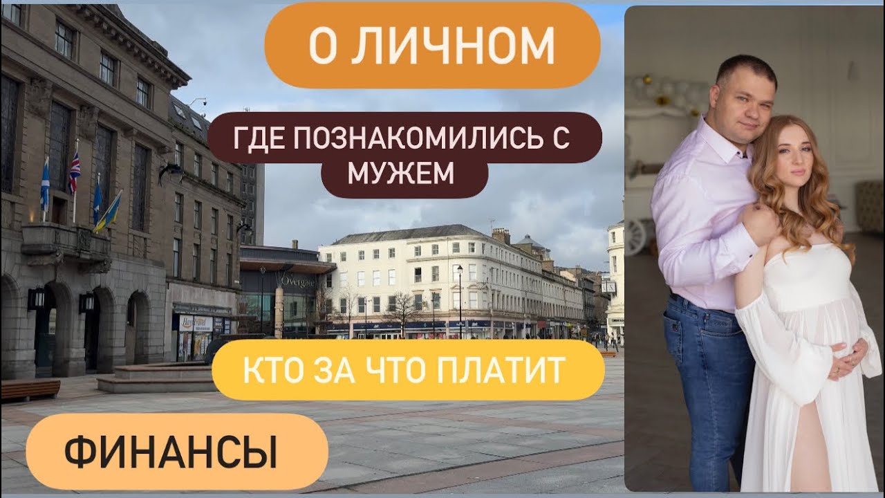 Личное.Финансы.Работа.Где познакомились с мужем.Думала второй раз не пойду на свидание.Как жила до 