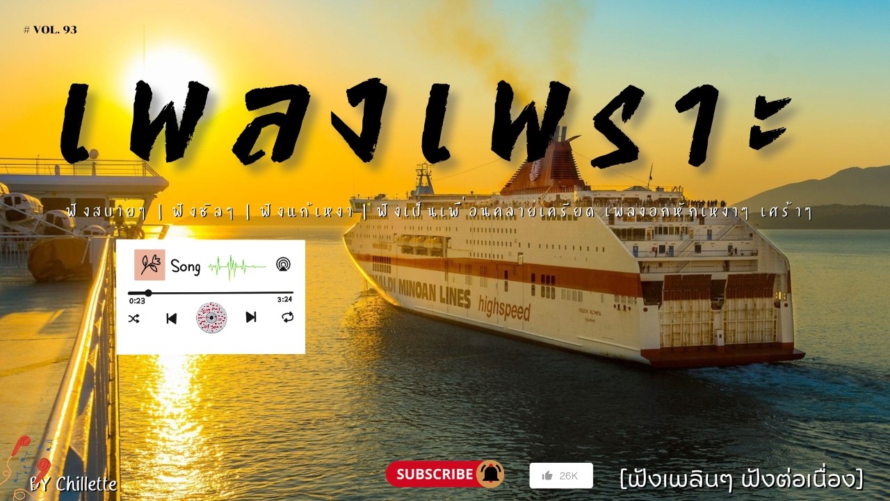 เพลงเพราะๆ ฟังสบาย  | เพลงใหม่ล่าสุด   ฟังสบาย ผ่อนคลายติดตามรับฟังได้ทุกวัน    By Chillette