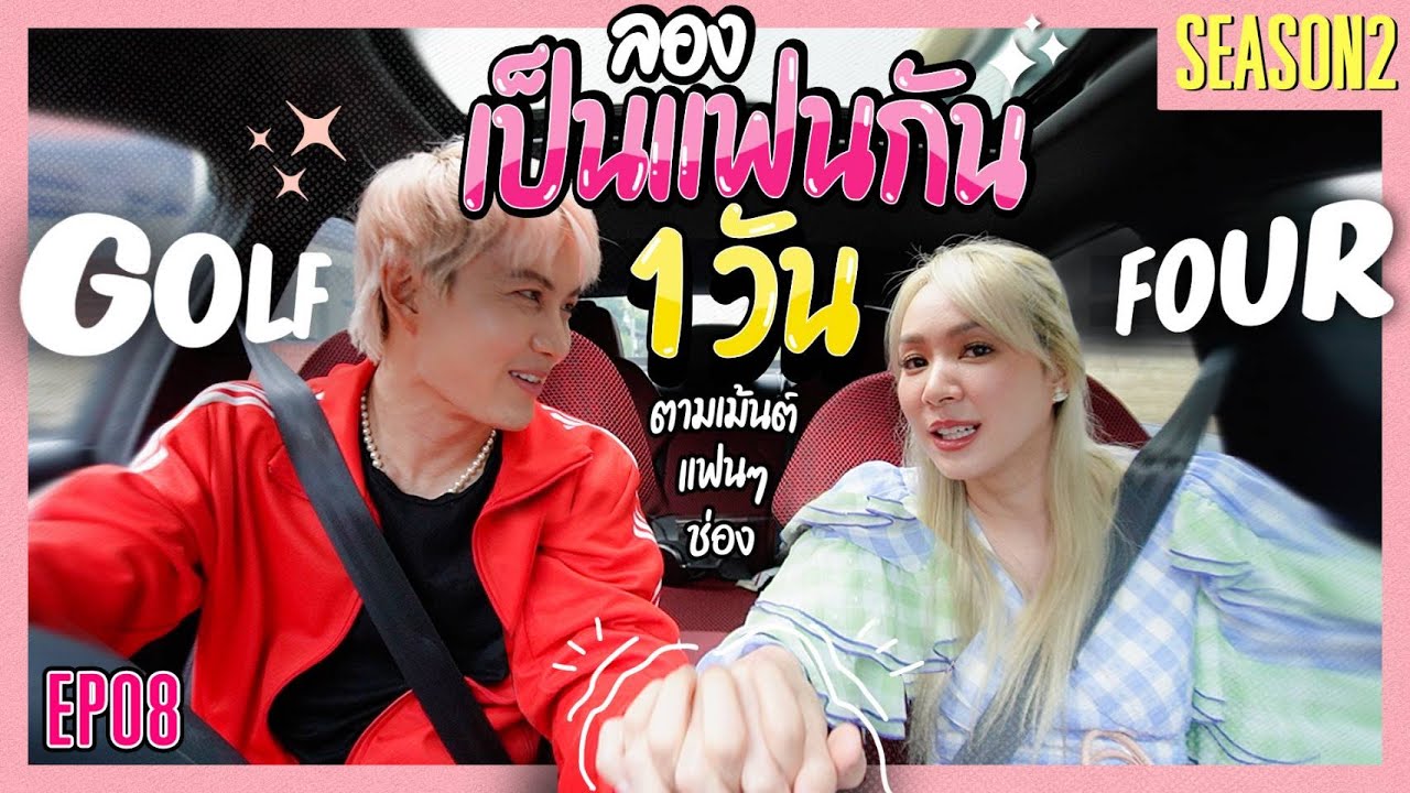 GOLF FOUR แฟนเดย์ ตามคอมเม้นต์แฟนๆ1วัน