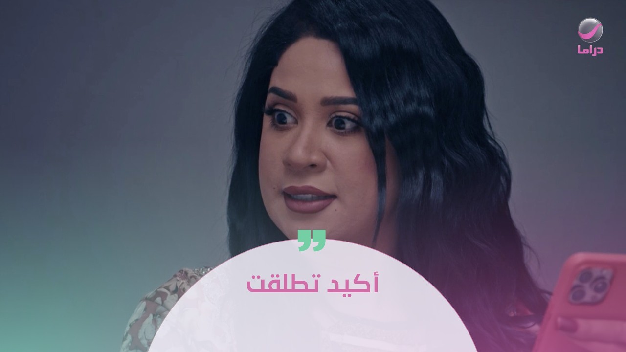 أكيد تطلقت