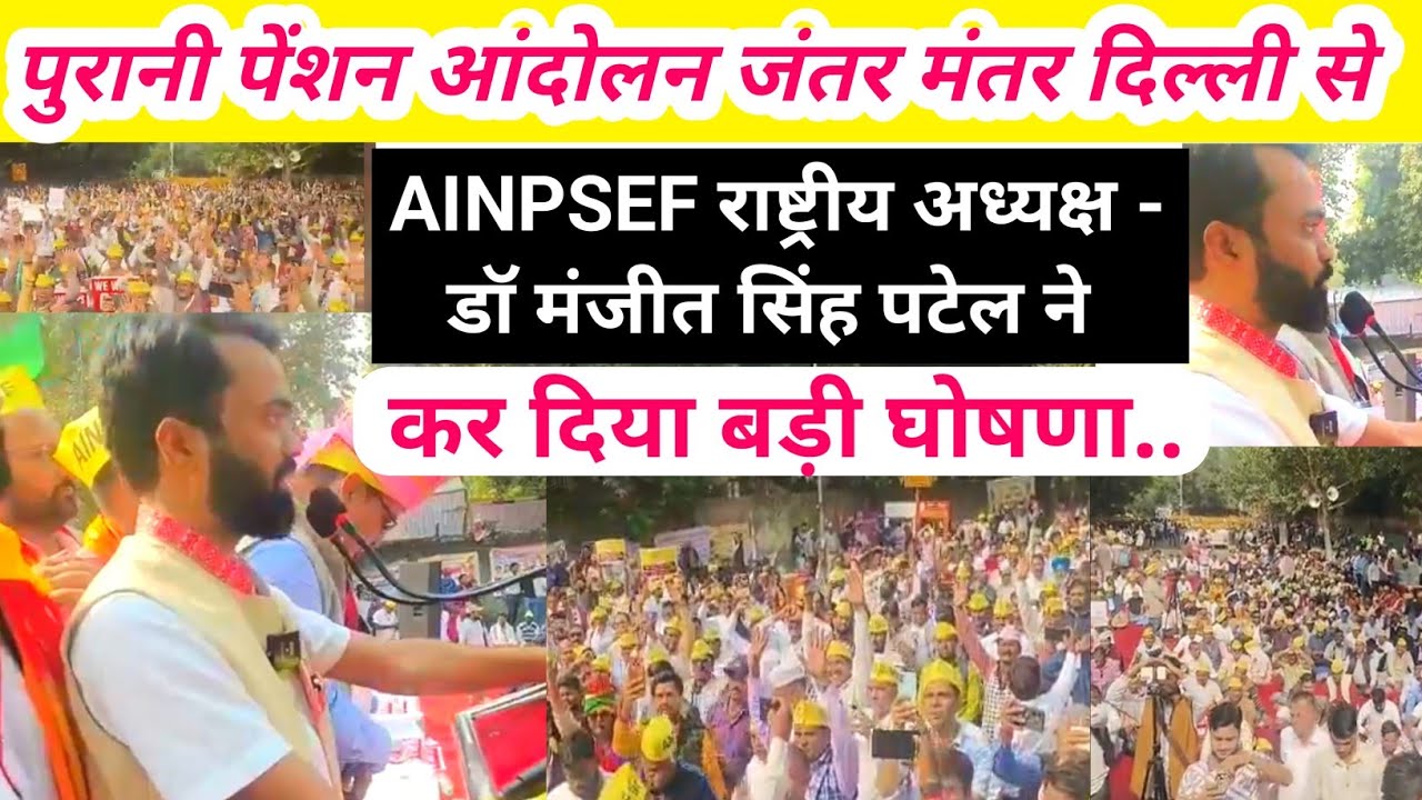 पुरानी पेंशन आंदोलन जंतर मंतर दिल्ली/ AINPSEF राष्ट्रीय अध्यक्ष डॉ मंजीत पटेल ने कर दी बड़ी घोषणा..