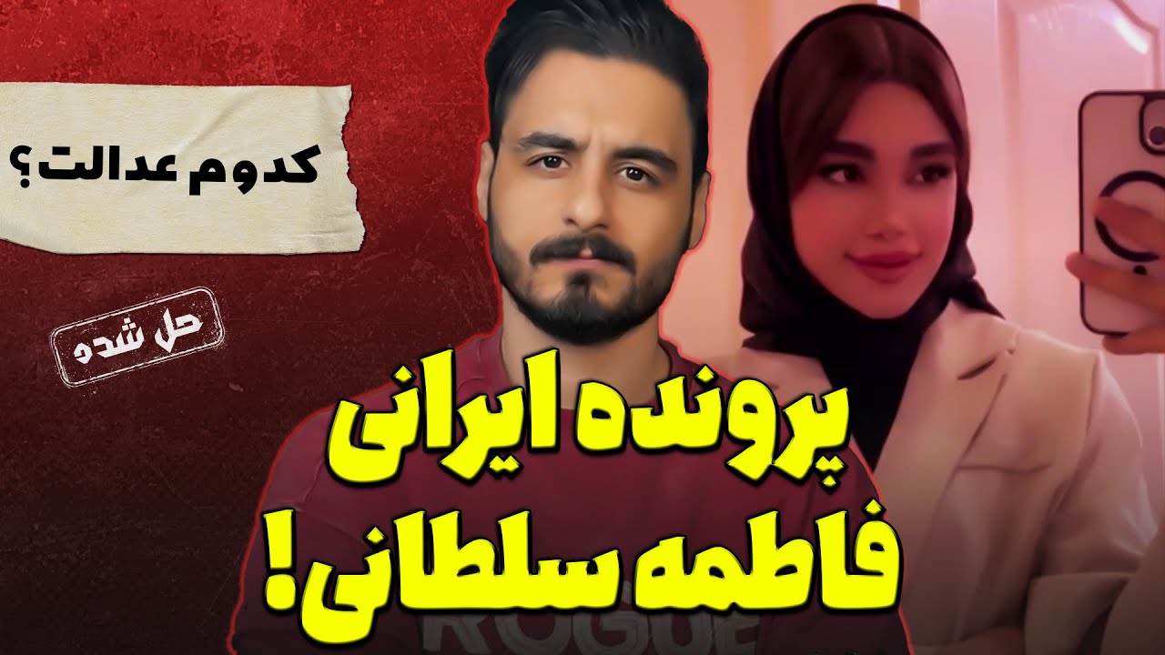 پرونده های جنایی ایرانی : قتل وحشتناک فاطمه سلطانی!
