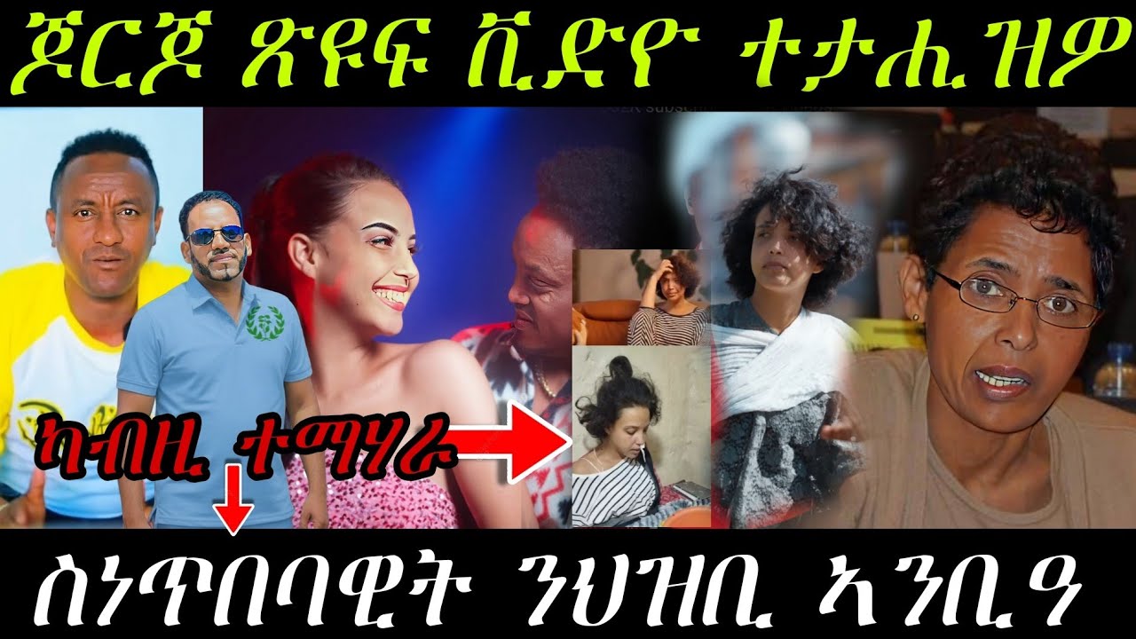 🔥ብሰንኪ ሸለልትነታ የዒንታ ሲኢና/ጆርጆ ድራር ጽዩፍ ቪድዮ ተታሒዝዎ/ከቢድ ግብረ መልሲ🔥#eritreanmovie #eritreanmusic #eritrancomedi