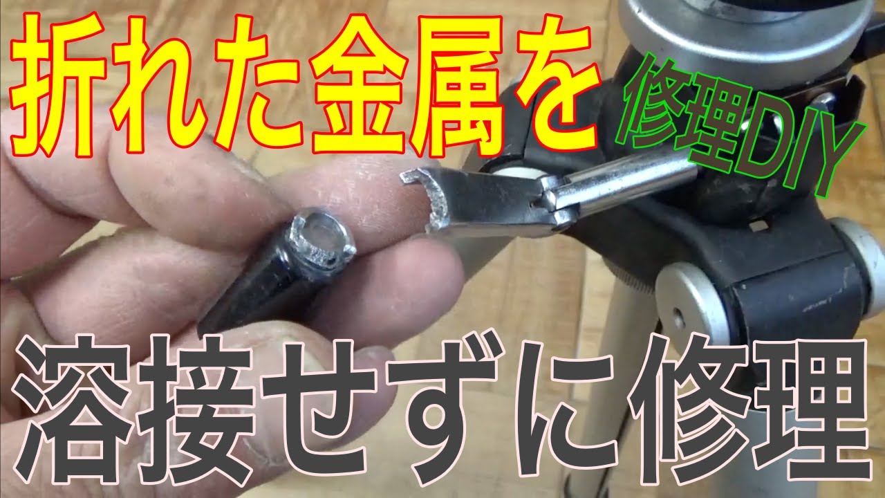 【修理DIY】折れた金属を溶接せずに修理する方法の巻