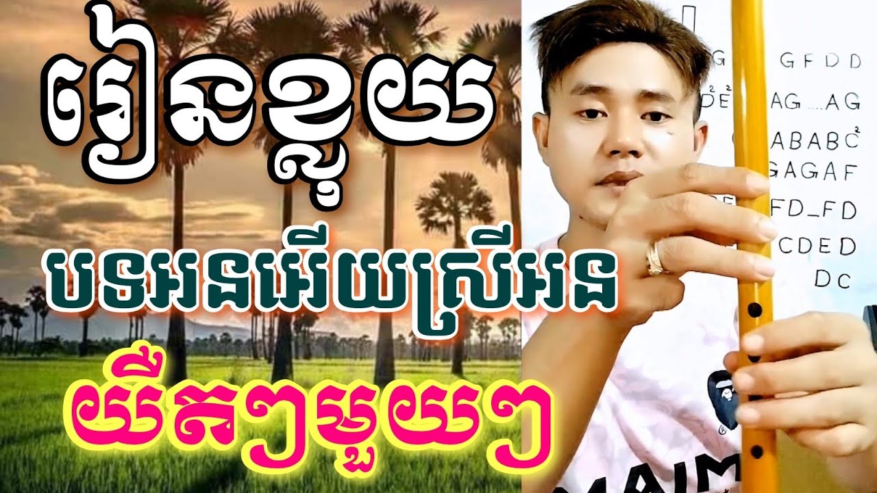 រៀនបទអនអើយស្រីអនយឺតៗមួយៗ/learn Khmer flute