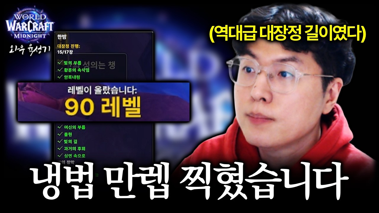 대장정 끝나기도 전에 냉법 만렙 찍혔습니다;; [와우 한밤]