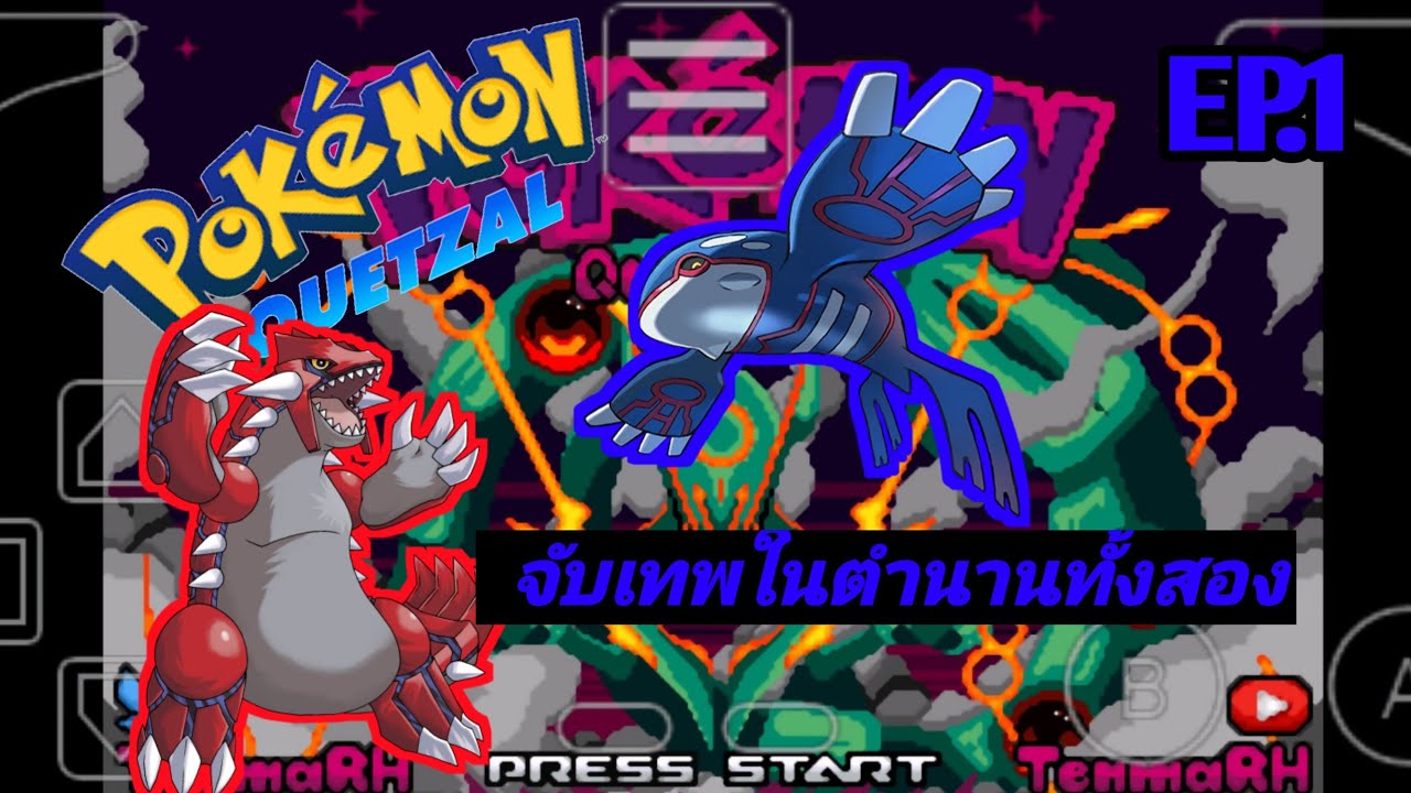 POKEMON QUETZAL 8.3 : จับเทพในตำนานทั้งสอง Groudon & Kyogre EP.1