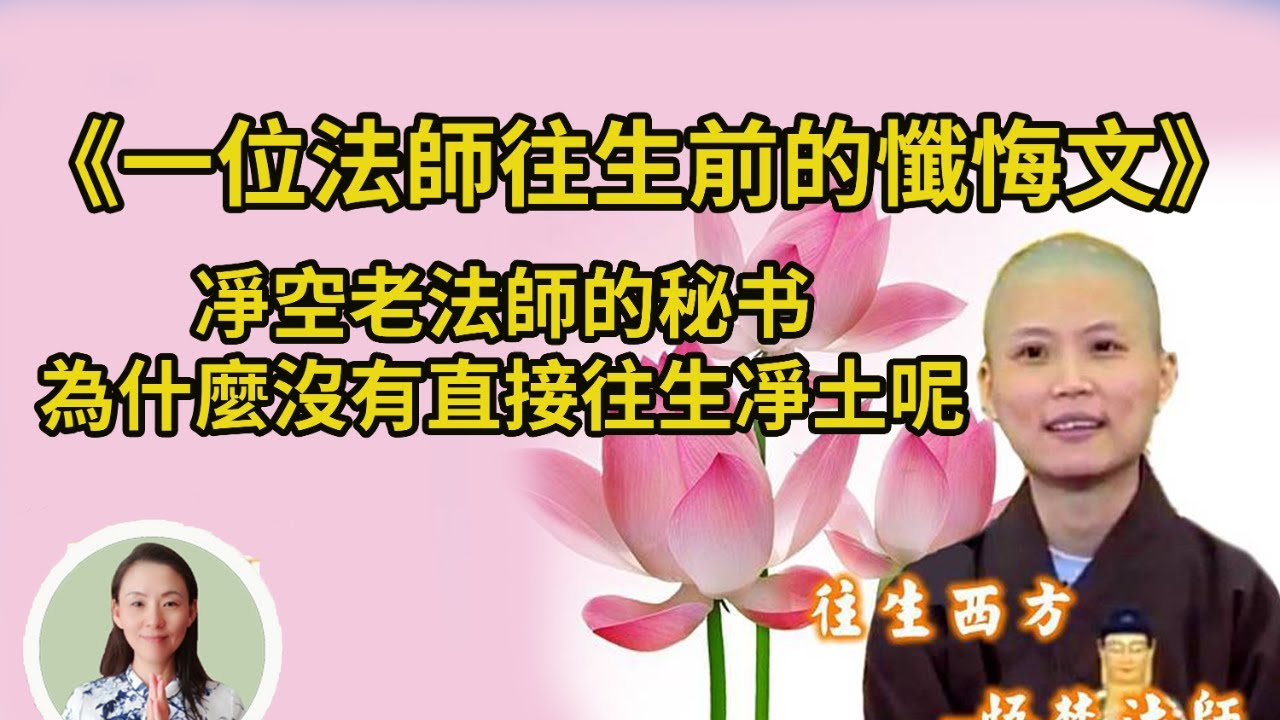 《一位法師往生前的懺悔文》中陰身超度往生凈土，回來報信，教導大家，受益匪淺。凈空老法師的秘书，聽經聞法這麼多年，為什麼沒有直接往生凈土呢？從悟梵法師的往生表演警惕學佛人！