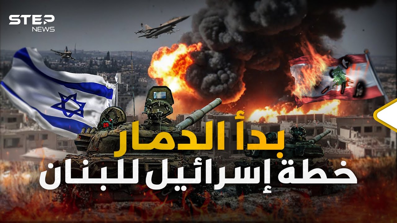 إسرائيل بدأت الخطة قبل الحرب... منطقة ميتة جنوب لبنان تكشف الكثير