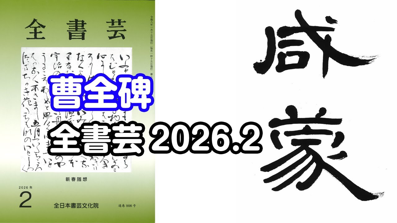 『全書芸』2026年2月号古碑法帖研究・古典の臨書：漢字隷書「曹全碑」咸蒙【大久保樹心】