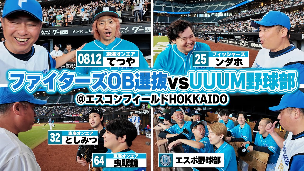 東海オンエアてつや/としみつ/虫眼鏡 フィッシャーズ・ンダホらUUUM野球部vs日ハムOB戦に密着!!ティモンディ高岸vs糸井嘉男の決着はまさかの結果に…!?