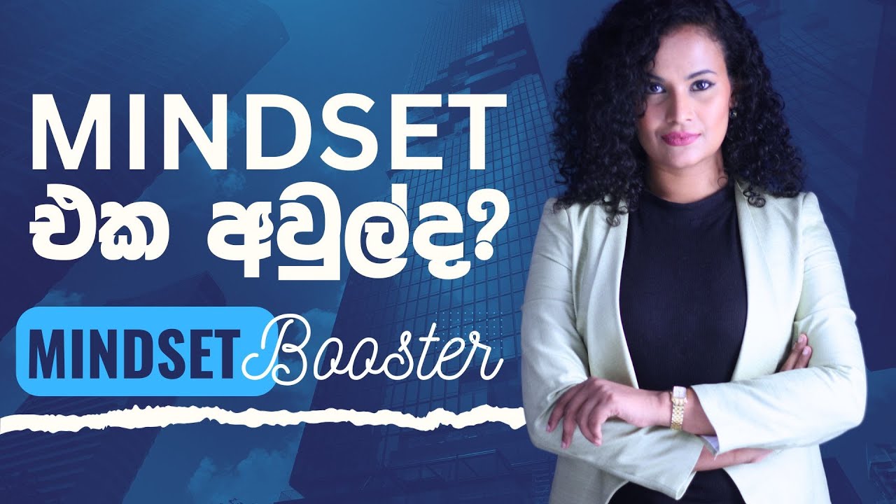 මගේ ජීවිතේ සාර්ථකත්වයට මම පුහුණු කරපු Mindset එක ඔබත් ඉගෙන ගන්න  | Growth mindset
