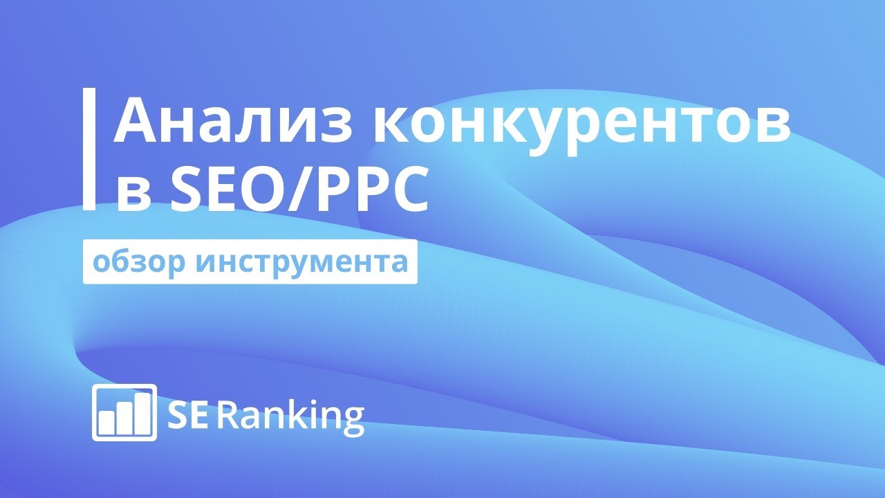 SE Ranking: Как узнать все о ваших конкурентах в Google и Яндекс 0+