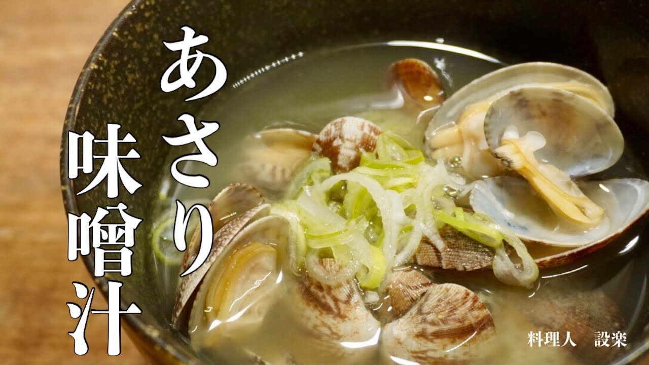 【プロ直伝】 あさりのお味噌汁の作り方　和食のプロが美味しくなるコツを全て公開