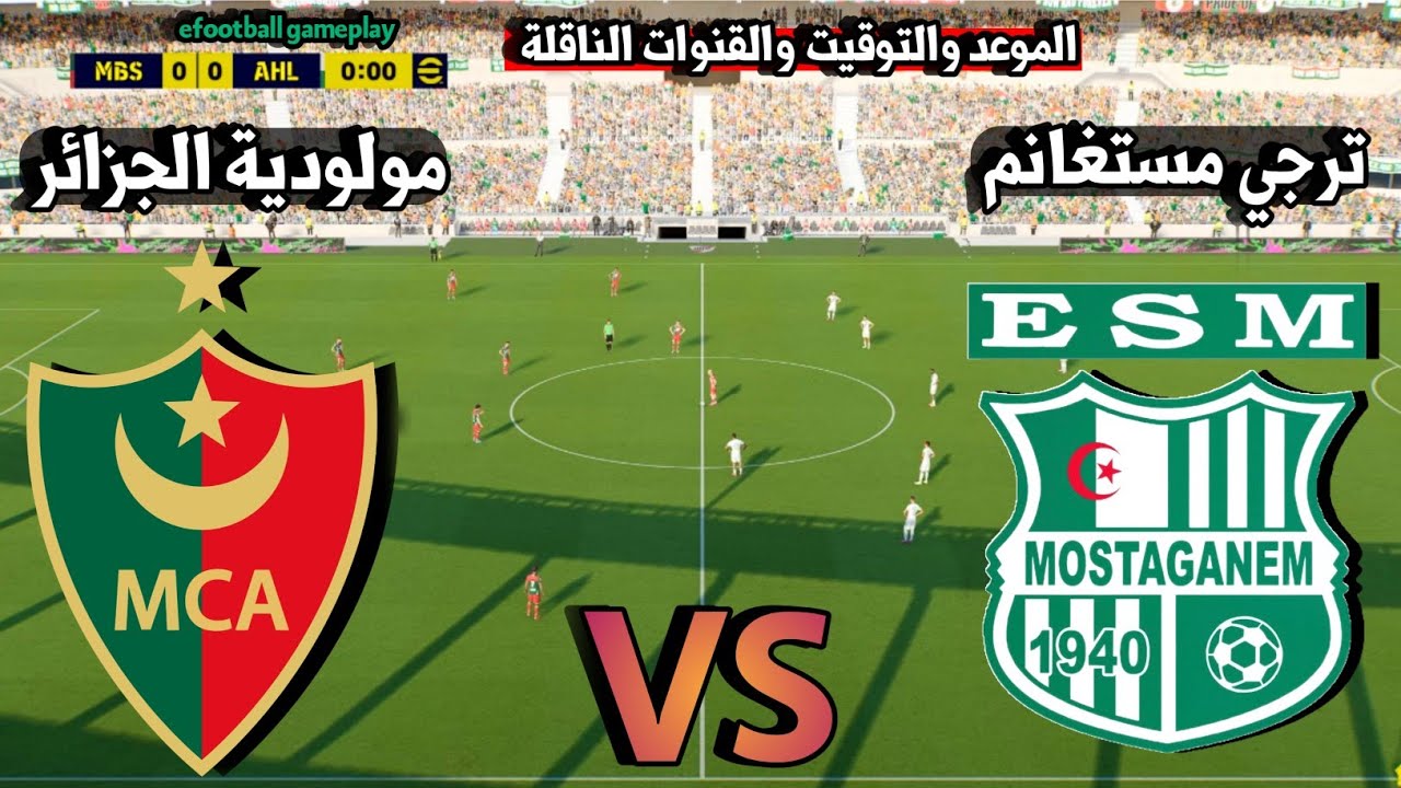 موعد مباراة مولودية الجزائر ضد ترجي مستغانم الدوري الجزائري 2026 التوقيت والقنوات الناقلة